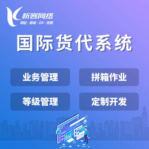 黔西南布依族苗族国际货代系统