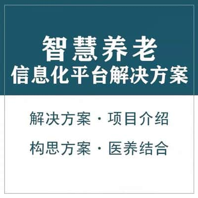 黔西南布依族苗族智慧养老顾问系统