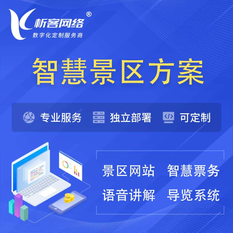 黔西南布依族苗族智慧景区系统解决方案