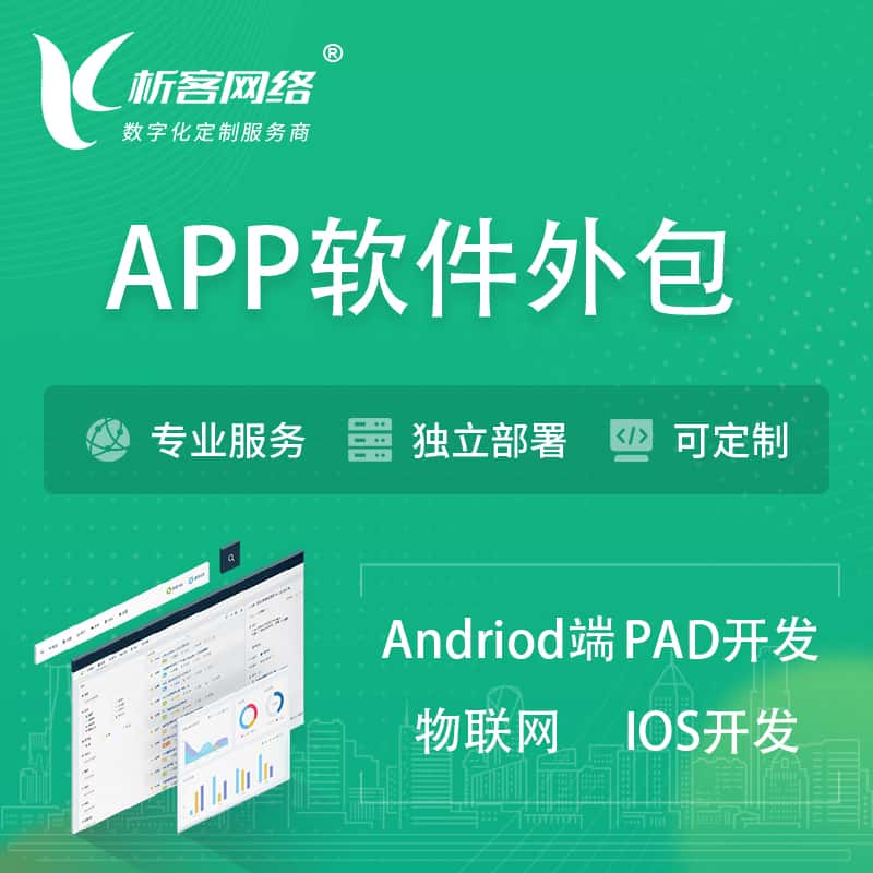 黔西南布依族苗族APP软件外包开发 | 高端定制