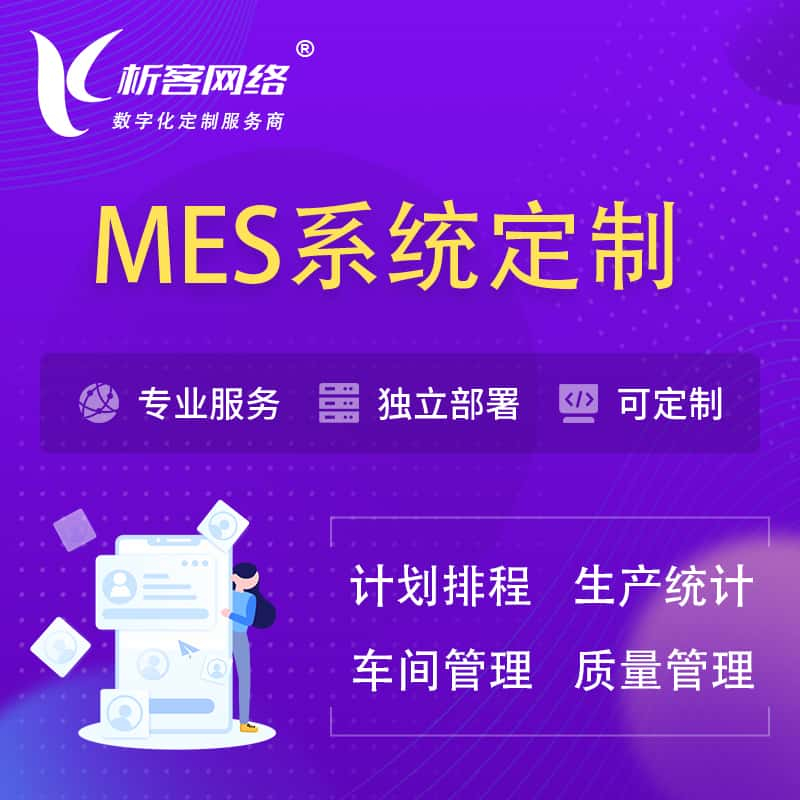 黔西南布依族苗族MES系统定制 | 生产调度车间排班计划排程排产系统开发