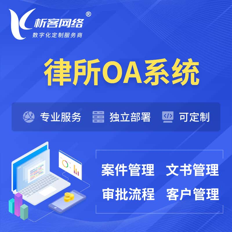 黔西南布依族苗族律所OA系统 | 案件管理系统