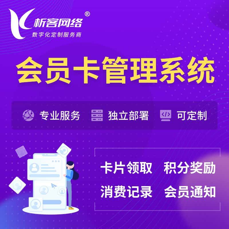 黔西南布依族苗族会员卡管理系统 | 会员积分优惠券