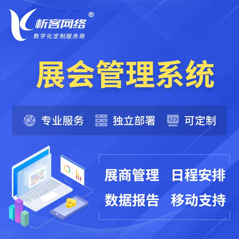 黔西南布依族苗族展会管理系统 | 小程序APP