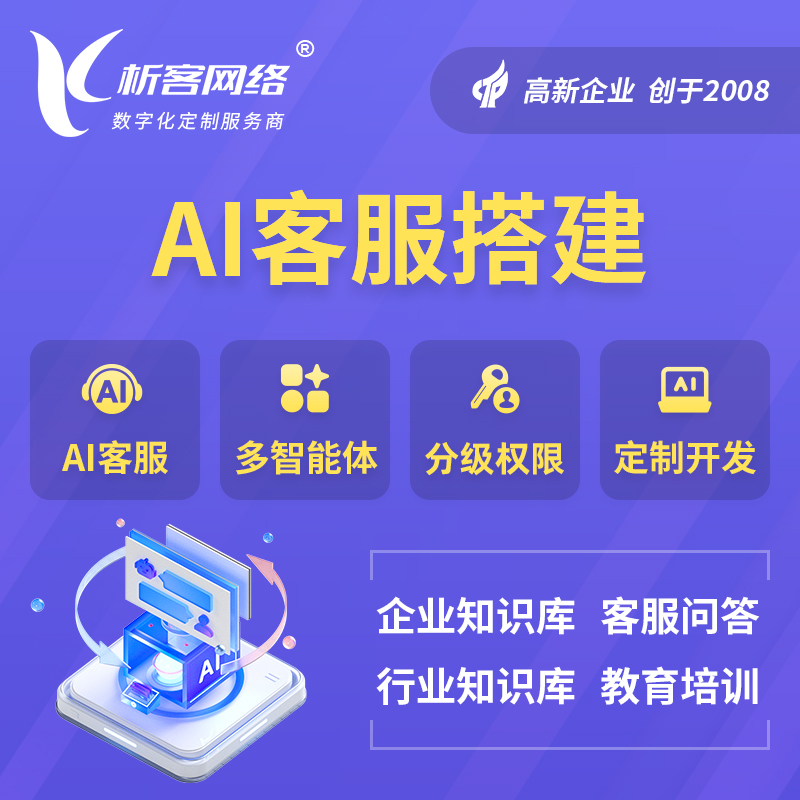 黔西南布依族苗族AI客服搭建部署