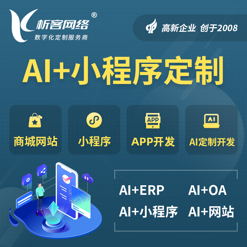 黔西南布依族苗族AI小程序定制