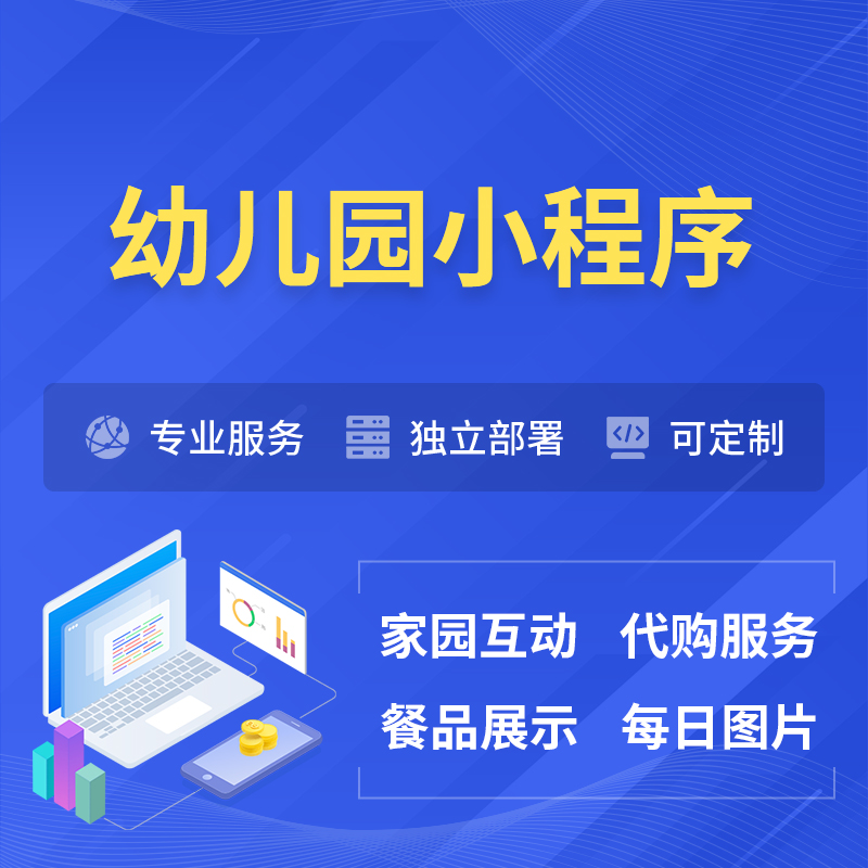 黔西南布依族苗族幼儿园小程序制作