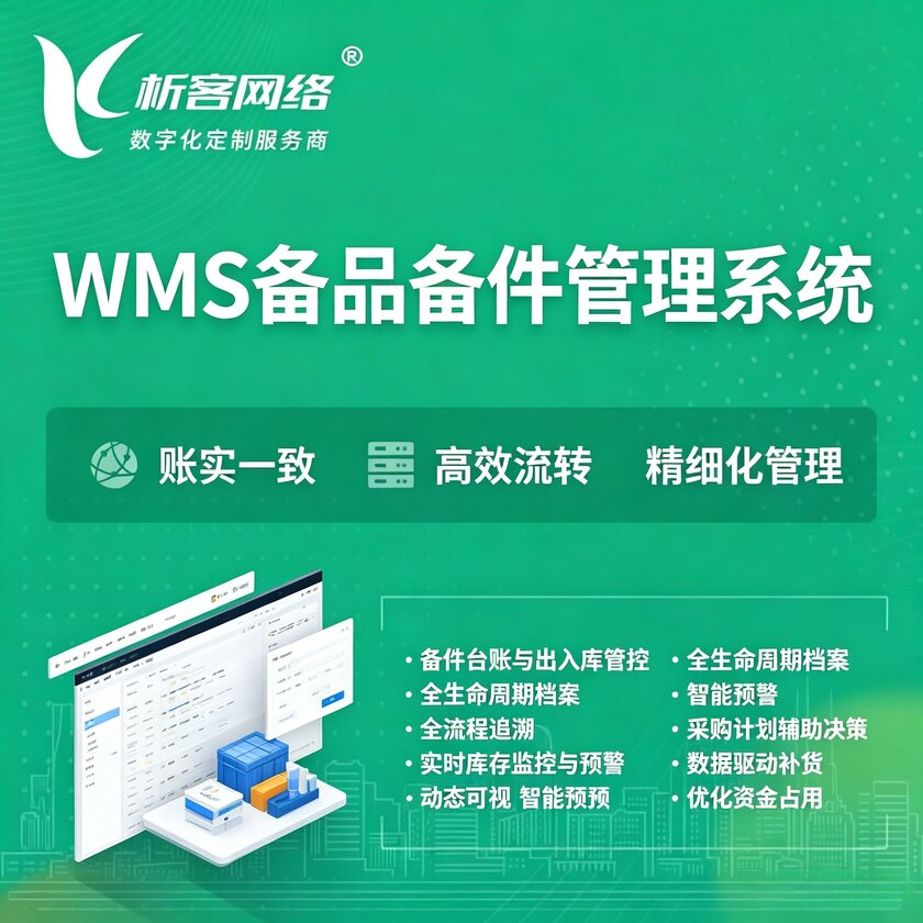 黔西南布依族苗族WMS备品备件管理系统