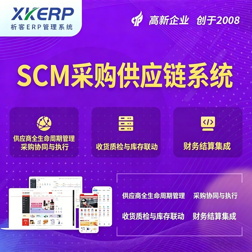 黔西南布依族苗族SCM采购供应链管理系统