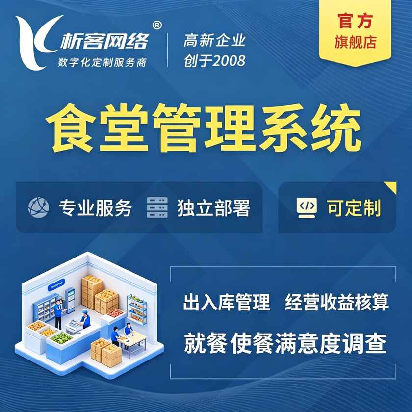 黔西南布依族苗族食堂管理系统
